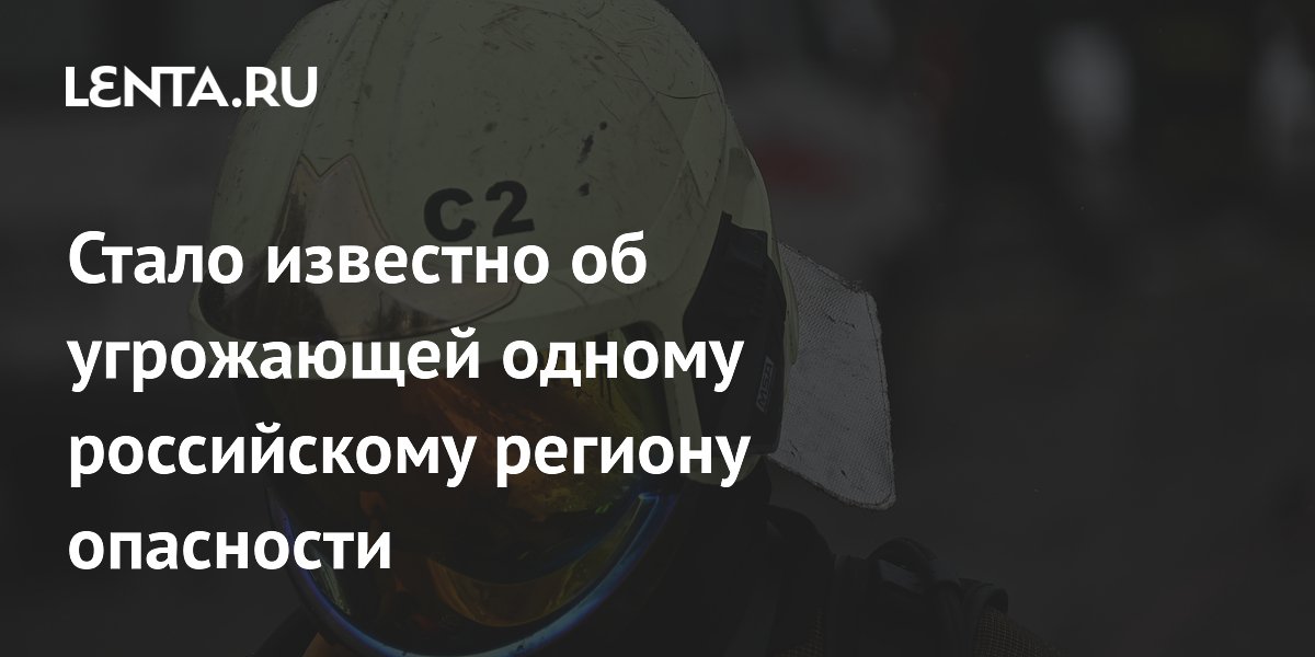 Стало известно об угрожающей одному российскому региону опасности