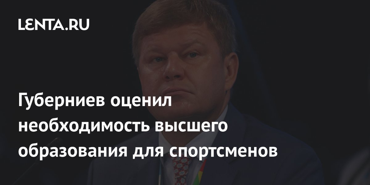 Губерниев оценил необходимость высшего образования для спортсменов