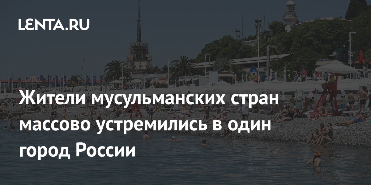 Жители мусульманских стран массово устремились в один город России