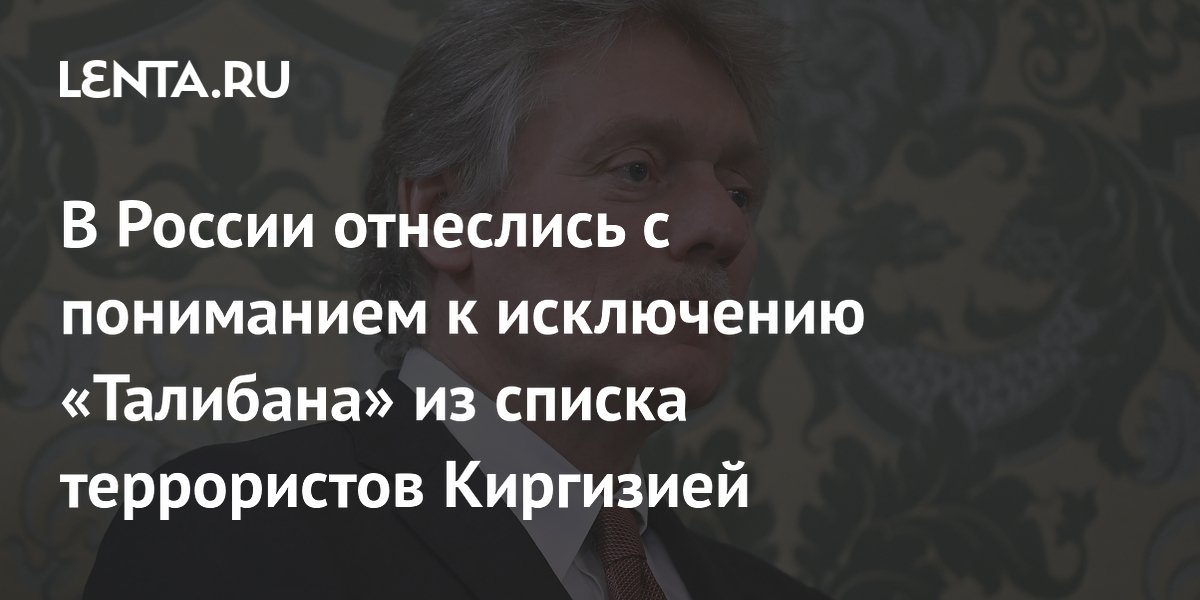 Исключение талибана из списка запрещенных. Исключение талибана из списка запрещенных. «талибан»* делает важные заявления. Исключение талибана из списка запрещенных. Исключение талибана из списка запрещенных.