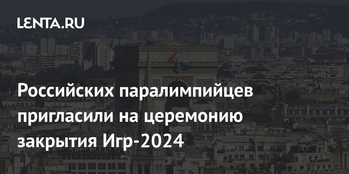 Закрытие олимпиады 2024 во сколько