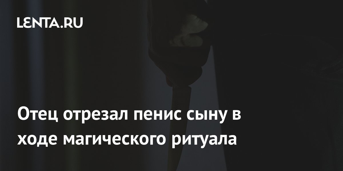 ПЕНИС СЫНА 