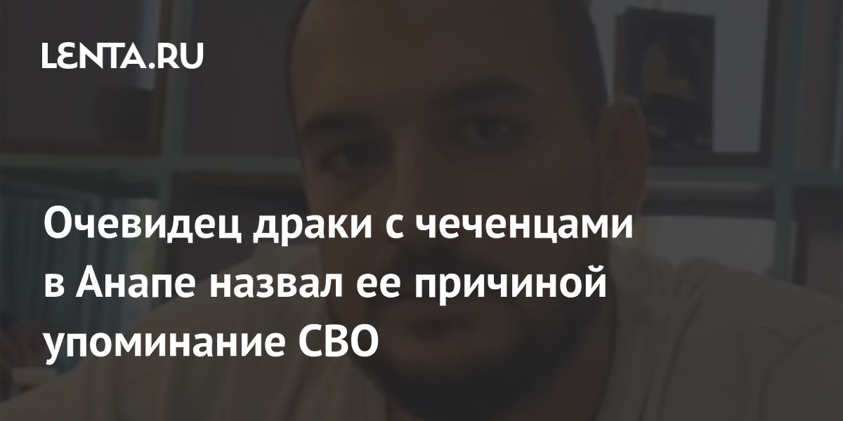 Причина драки чеченцев в анапе. Драка в симферополе с чеченцем. Причина драки чеченцев в анапе. Причина драки чеченцев в анапе. Причина драки чеченцев в анапе.