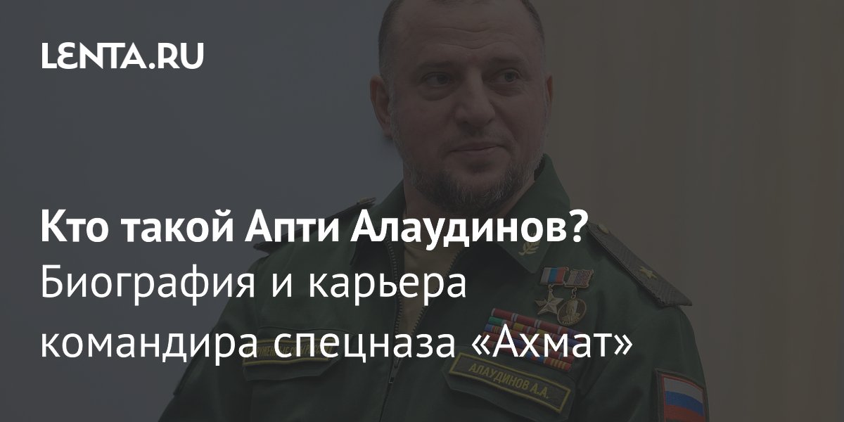 Апти алаудинов биография дата