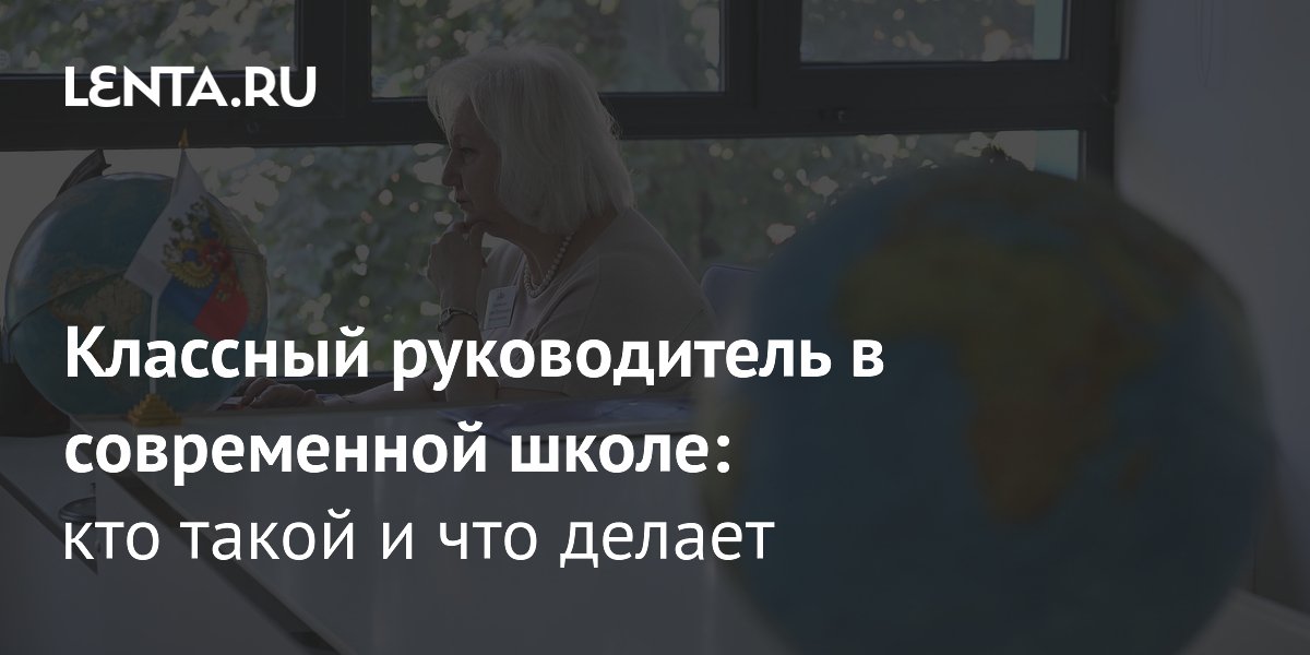 Классный руководитель в школе: кто это, зачем нужен, обязанности и ...