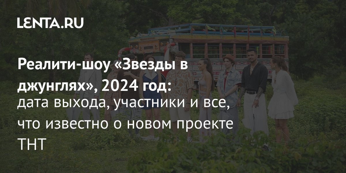 Реалитишоу «Звезды в джунглях» (2024) дата выхода, участники и