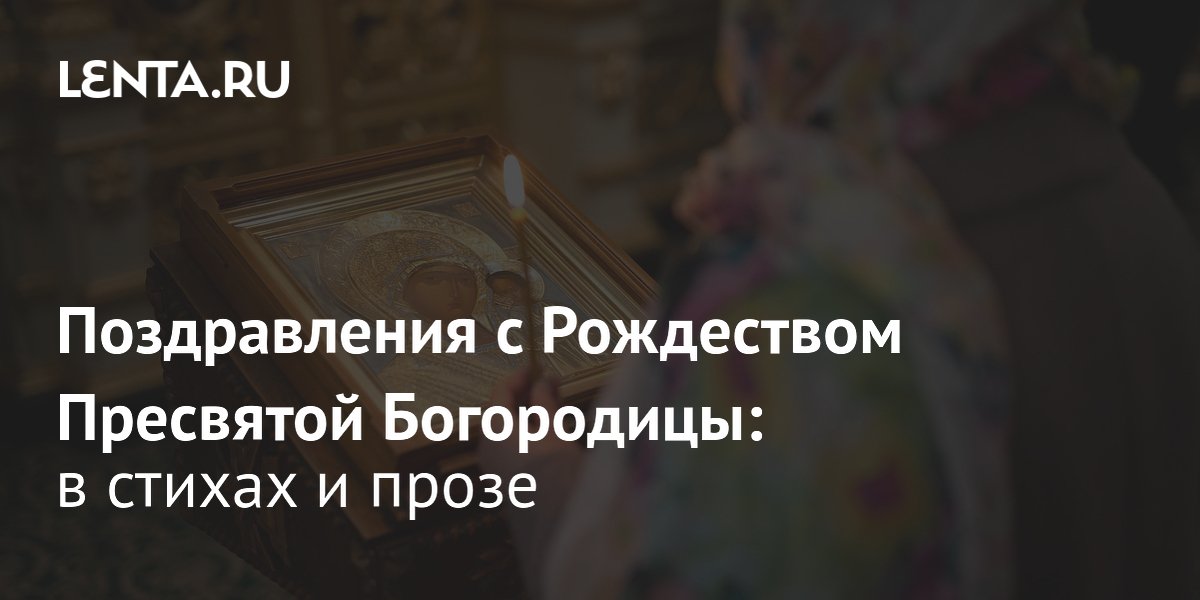 С праздником Рождество Пресвятой Богородицы! Душевные поздравления и открытки