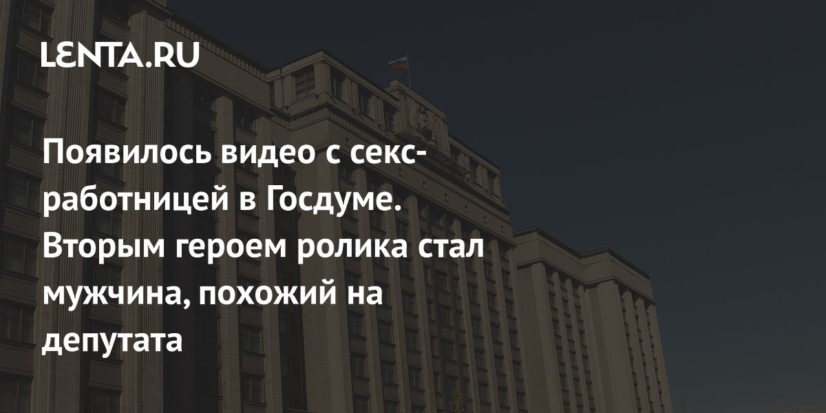 arhivach.org попки [[[['' Видео с человеком, похожим на депутата Госдумы Парфенова, и  секс-работницей: подробности, комментарий КПРФ: Политика: Россия: Lenta.ru