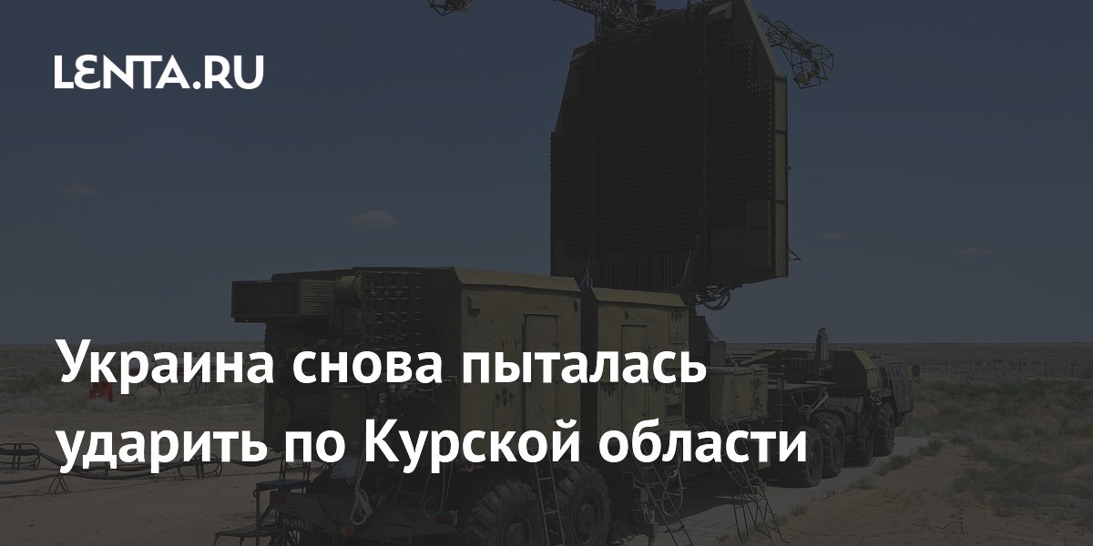 Украина снова пыталась ударить по Курской области