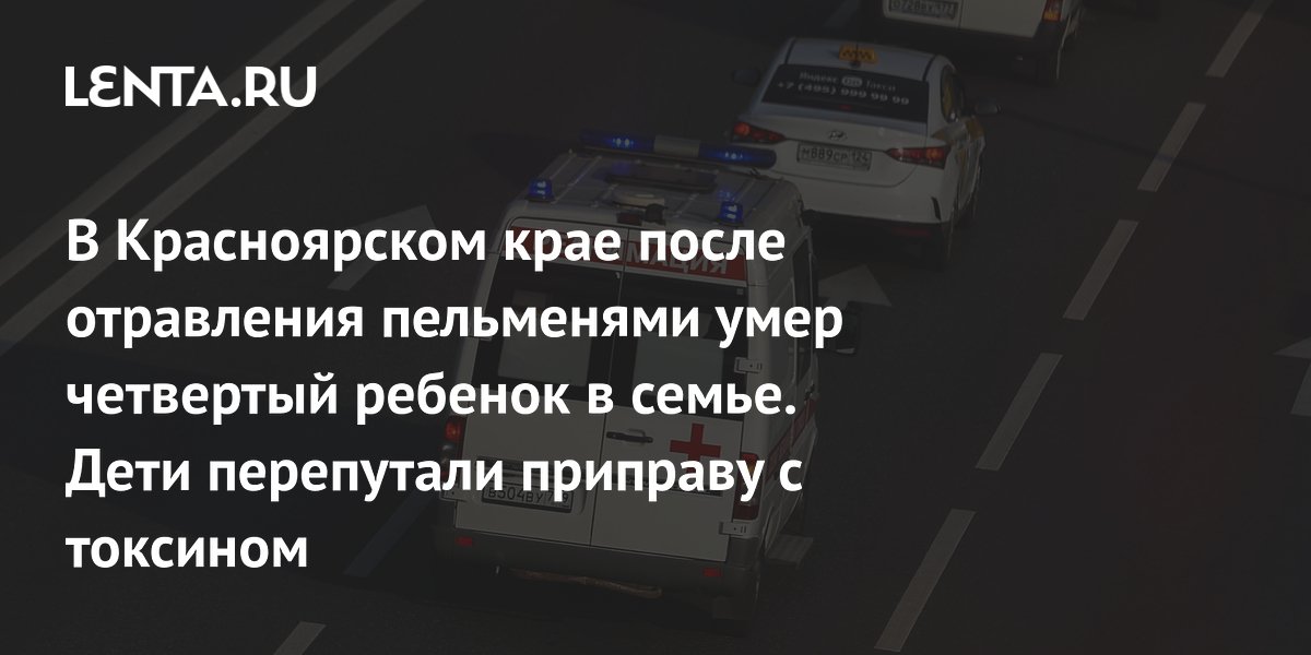 Что стало с семьей отравившихся