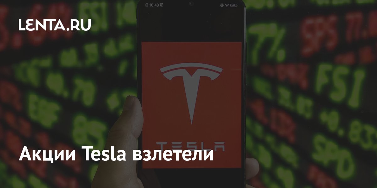 Акции Tesla взлетели