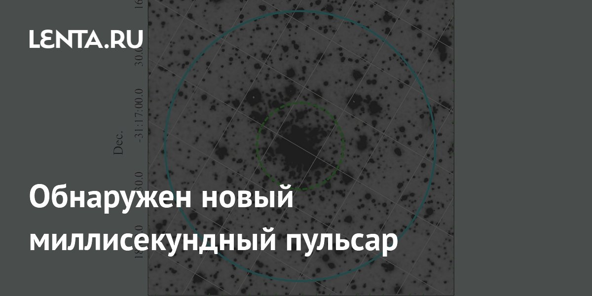Обнаружен новый миллисекундный пульсар: Наука: Наука и техника: Lenta.ru
