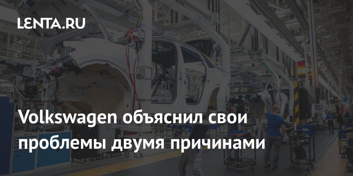 Volkswagen объяснил свои проблемы двумя причинами