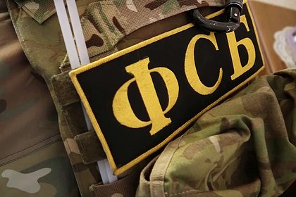 ФСБ предотвратила разглашение гостайны сотрудником администрации одного из округов