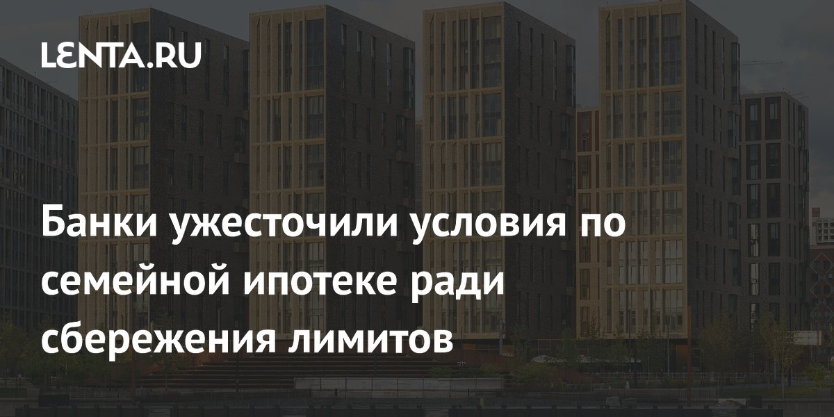 Открытие лимитов по семейной ипотеке