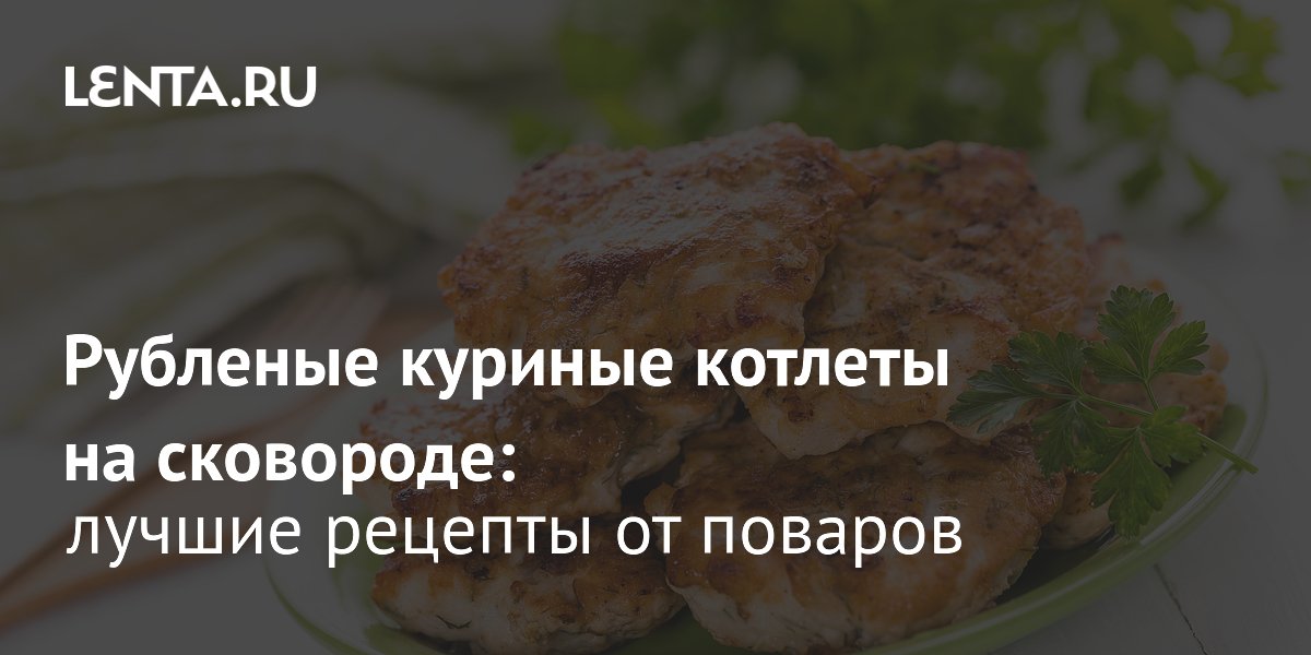 Рубленые котлеты куриные