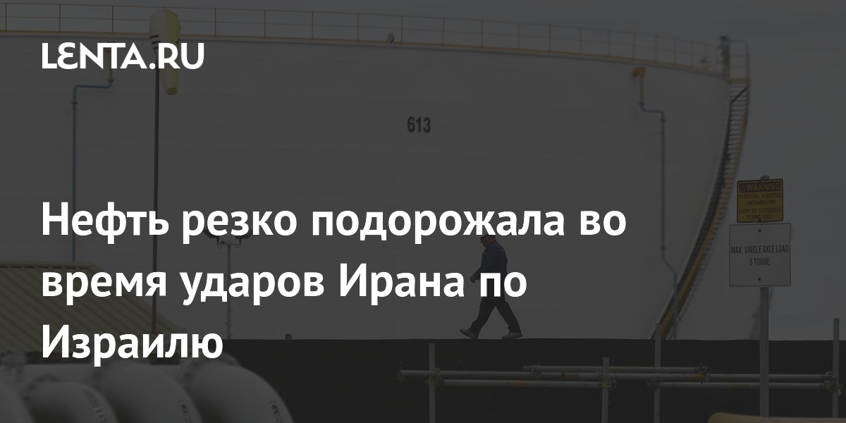 Нефть резко подорожала во время ударов Ирана по Израилю
