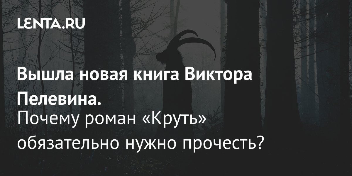 Новая книга пелевина круть