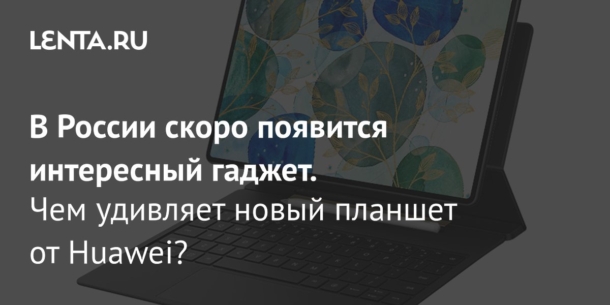 В России скоро появится интересный гаджет. Чем удивляет новый планшет ...