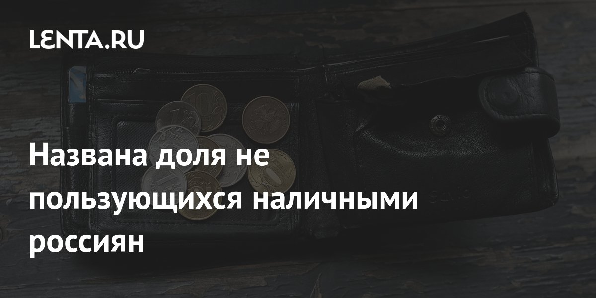 Названа доля россиян, не дающих деньги детям после 18-летия