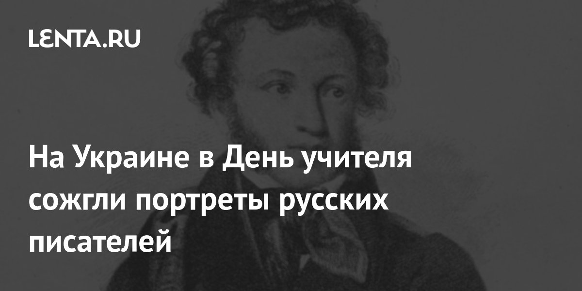 На Украине в День учителя сожгли портреты русских писателей Украина