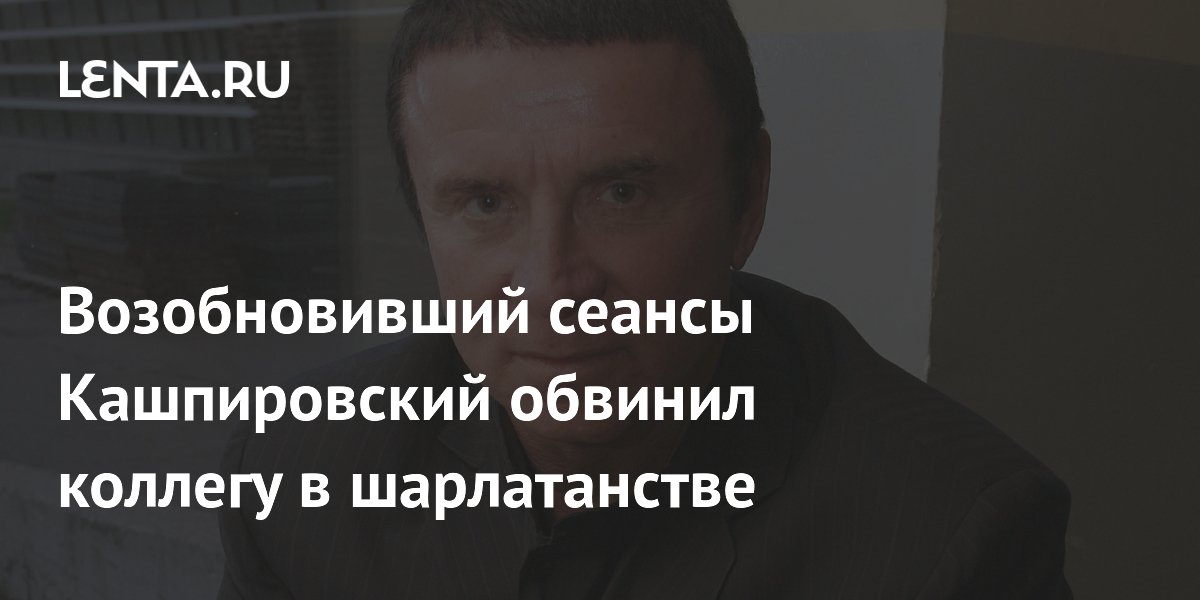 Возобновивший сеансы Кашпировский обвинил коллегу в шарлатанстве ...