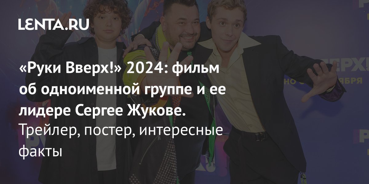 «Потому что есть Алешка у тебя»: чем примечателен музыкальный байопик «Руки Вверх!»