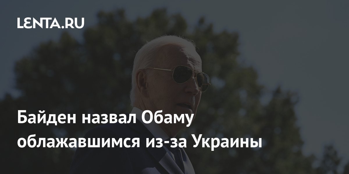 Байден в кресле президента украины