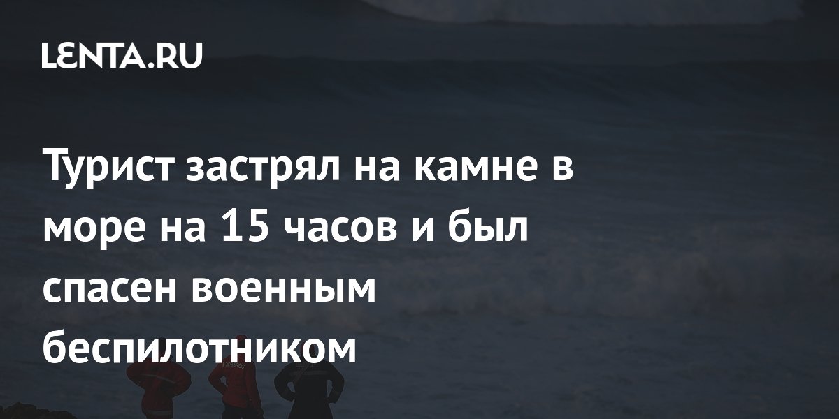 Турист застрял на камне в море на 15 часов и был спасен военным беспилотником