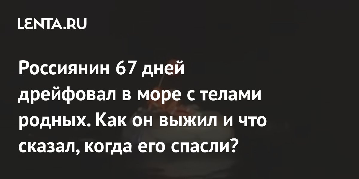 Мужчина был найден в охотском море. Мужчина был найден в охотском море. Мужчина был найден в охотском море. Мужчина был найден в охотском море. Мужчина был найден в охотском море.