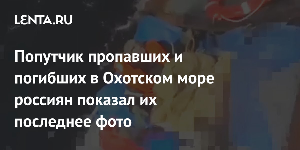 Мужчина был найден в охотском море. Мужчина был найден в охотском море. Мужчина был найден в охотском море. Мужчина был найден в охотском море. Мужчина был найден в охотском море.