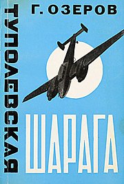 Книга Леонида Кербера, изначально издана за границей под именем Георгия Озерова