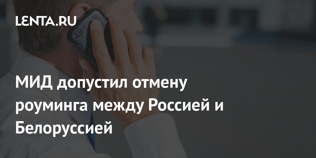 Когда отменят роуминг между россией