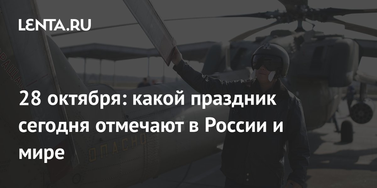 Какой сегодня праздник по народному календарю 2024 Какой сегодня праздник: календарь на 28 октября в России и мире, народные примет