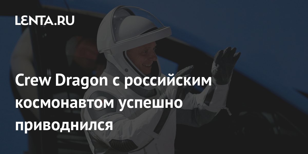 Crew Dragon с российским космонавтом успешно приводнился