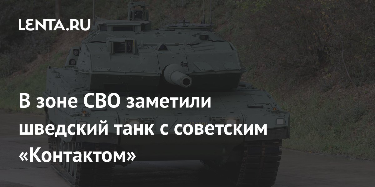 В зоне СВО заметили шведский танк с советским «Контактом»