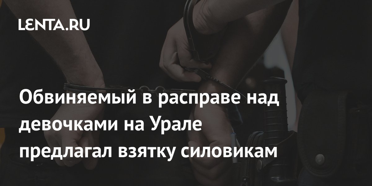 Обвиняемый в расправе над девочками на Урале предлагал взятку силовикам