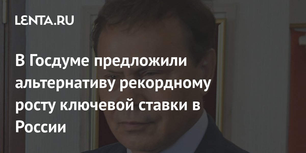 В Госдуме предложили альтернативу рекордному росту ключевой ставки в России