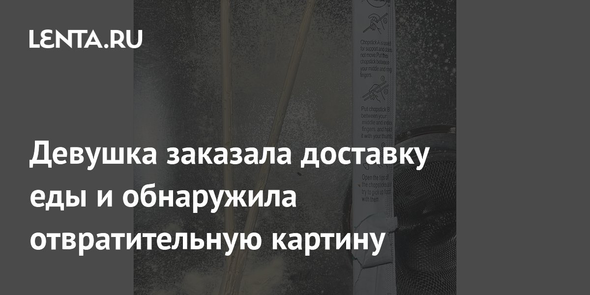 Девушка заказала доставку еды и обнаружила отвратительную картину