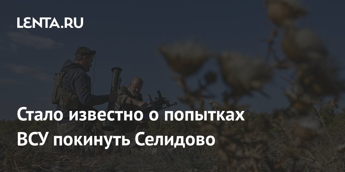 Стало известно о попытках ВСУ покинуть Селидово