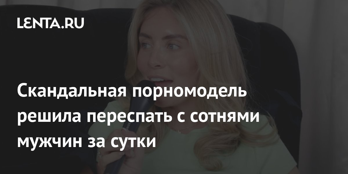 Скандальная порномодель решила переспать с сотнями мужчин за сутки