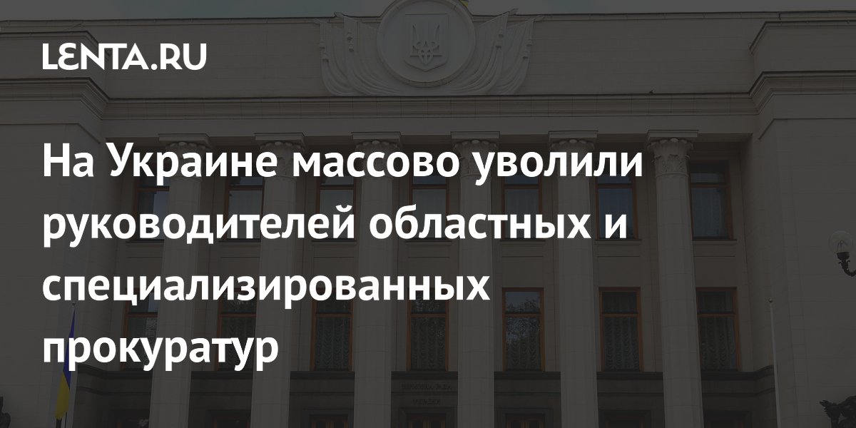 На Украине массово уволили руководителей областных и специализированных прокуратур