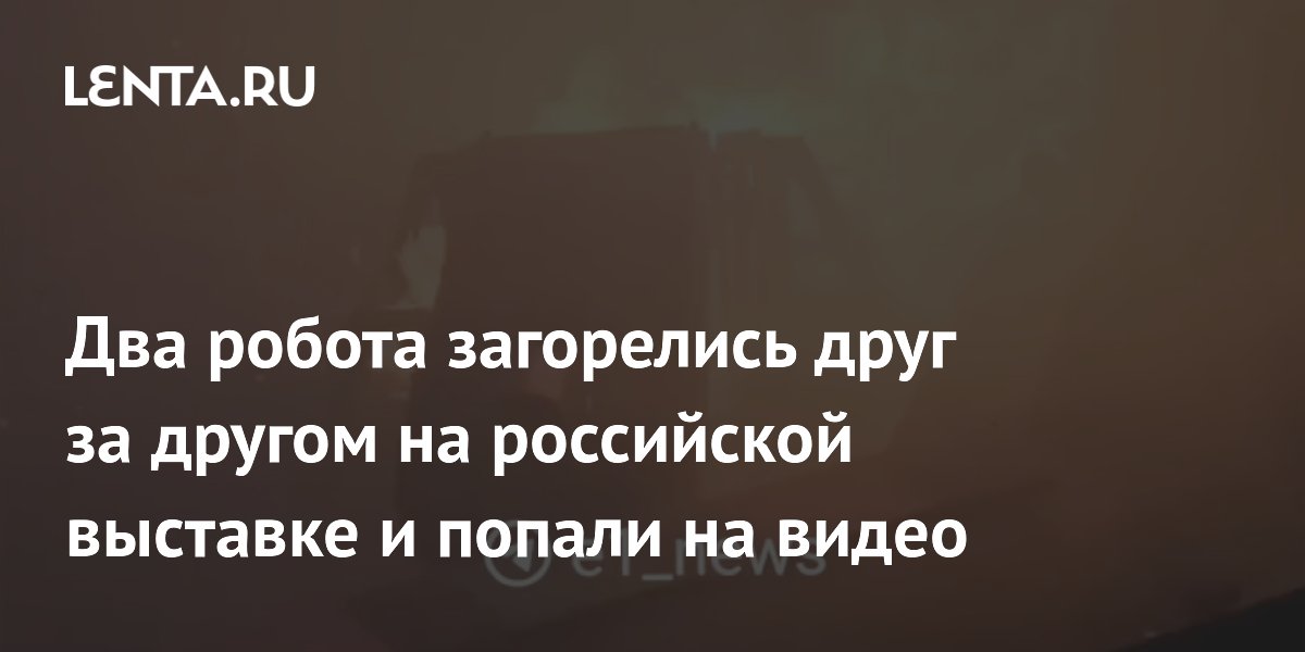 Два робота загорелись друг за другом на российской выставке и попали на видео