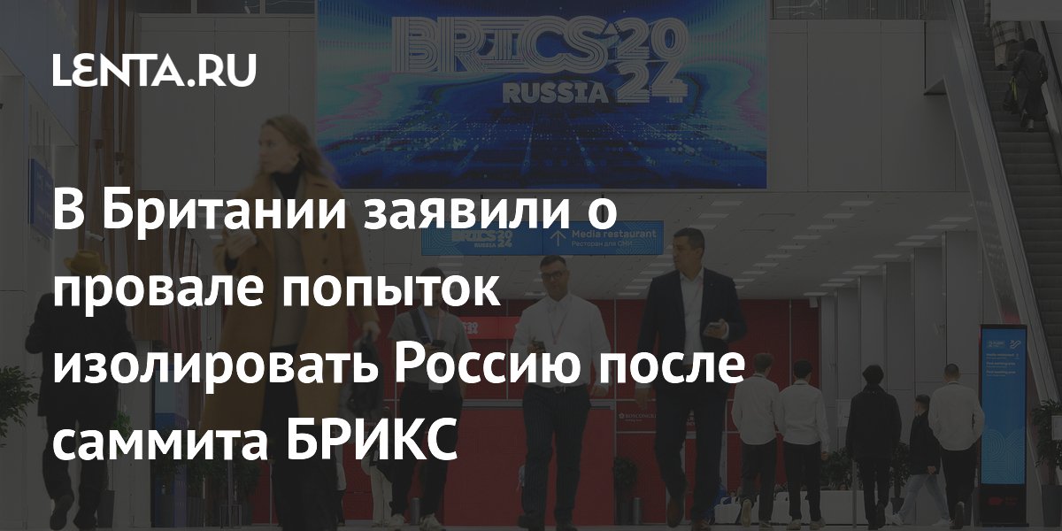 В Британии заявили о провале попыток изолировать Россию после саммита БРИКС