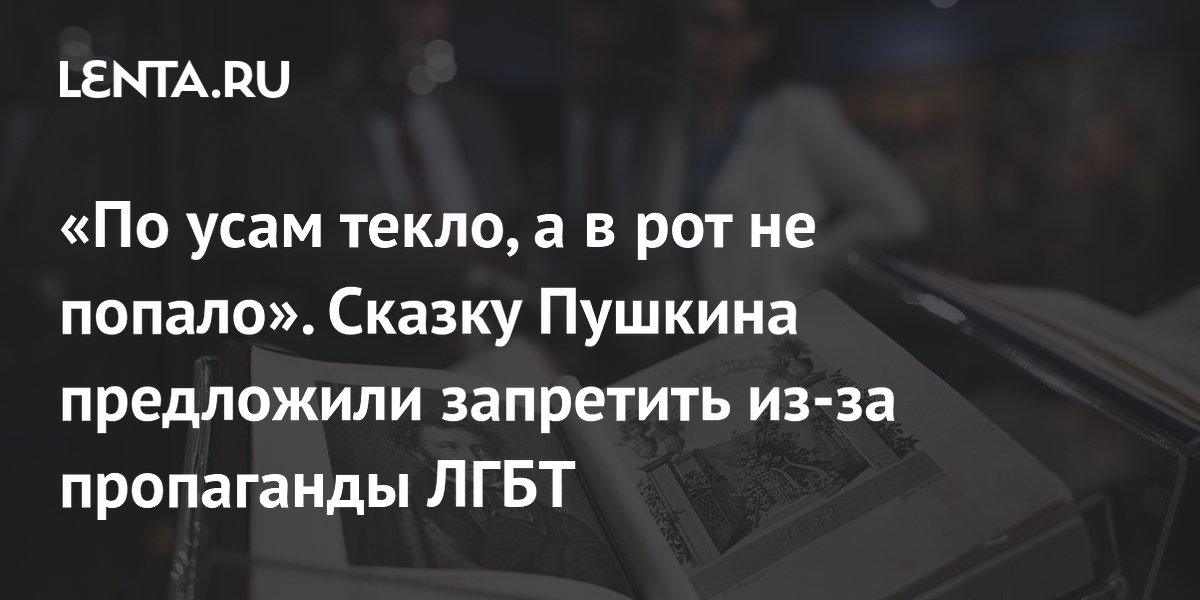 «По усам текло, а в рот не попало». Сказку Пушкина предложили запретить из-за пропаганды ЛГБТ