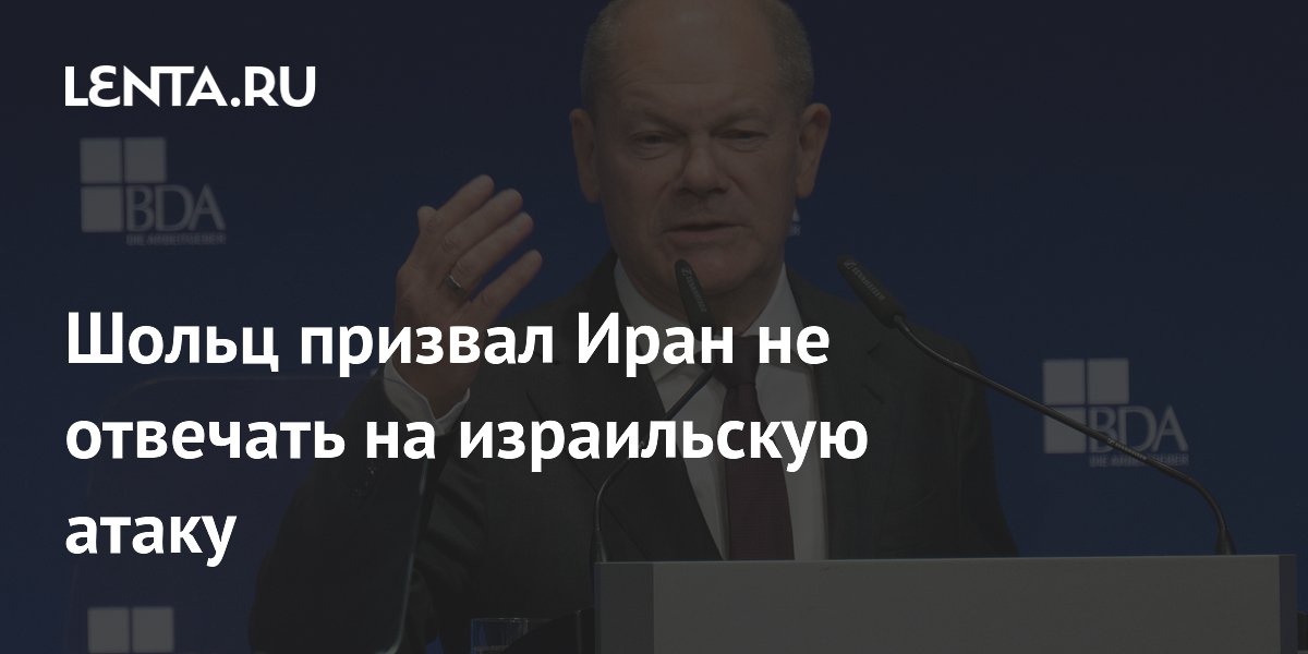 Шольц призвал Иран не отвечать на израильскую атаку