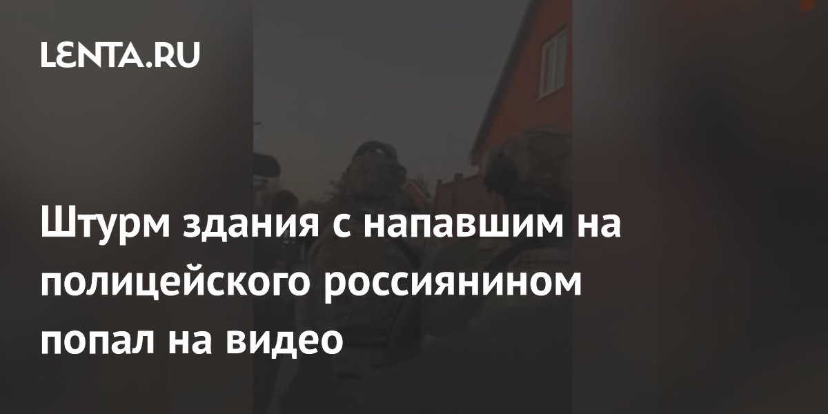 Штурм здания с напавшим на полицейского россиянином попал на видео