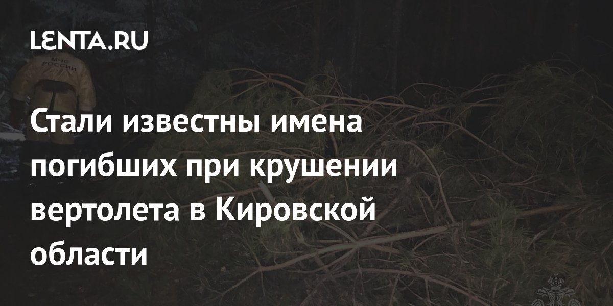 Стали известны имена погибших при крушении вертолета в Кировской области