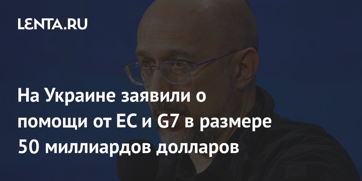 На Украине заявили о помощи от ЕС и G7 в размере 50 миллиардов долларов