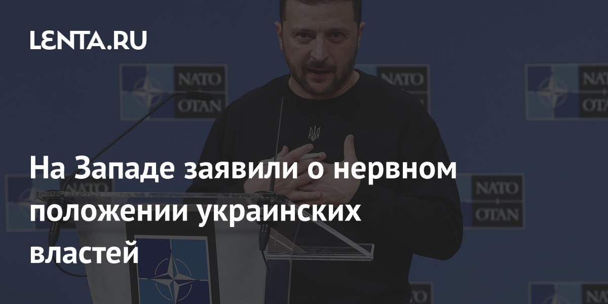 На Западе заявили о нервном положении украинских властей